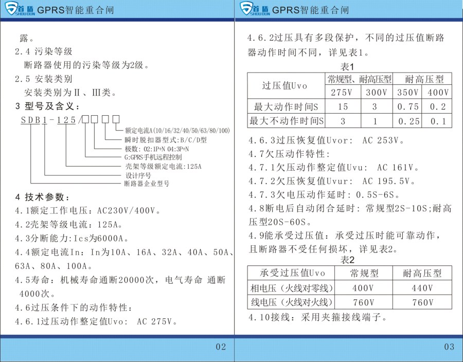 GPRS物聯(lián)網(wǎng)智能控制開關(guān)SDB1-125-G04-32A說明書