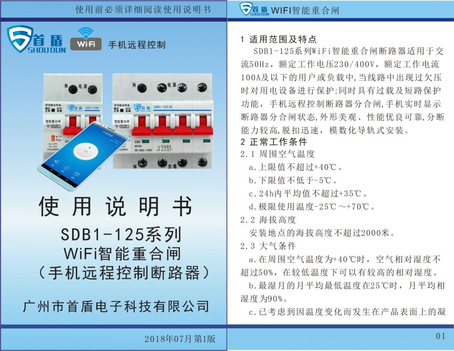 WIFI物聯網智能控制開關SDB1-125-W02-32A說明書