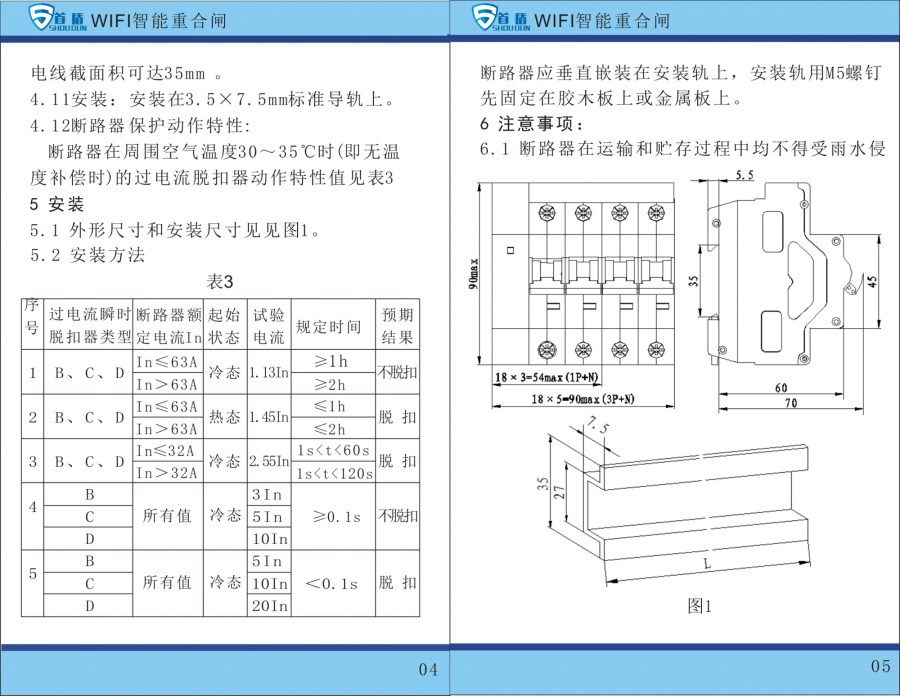 WIFI物聯網智能控制開關SDB1-125-W02-32A說明書