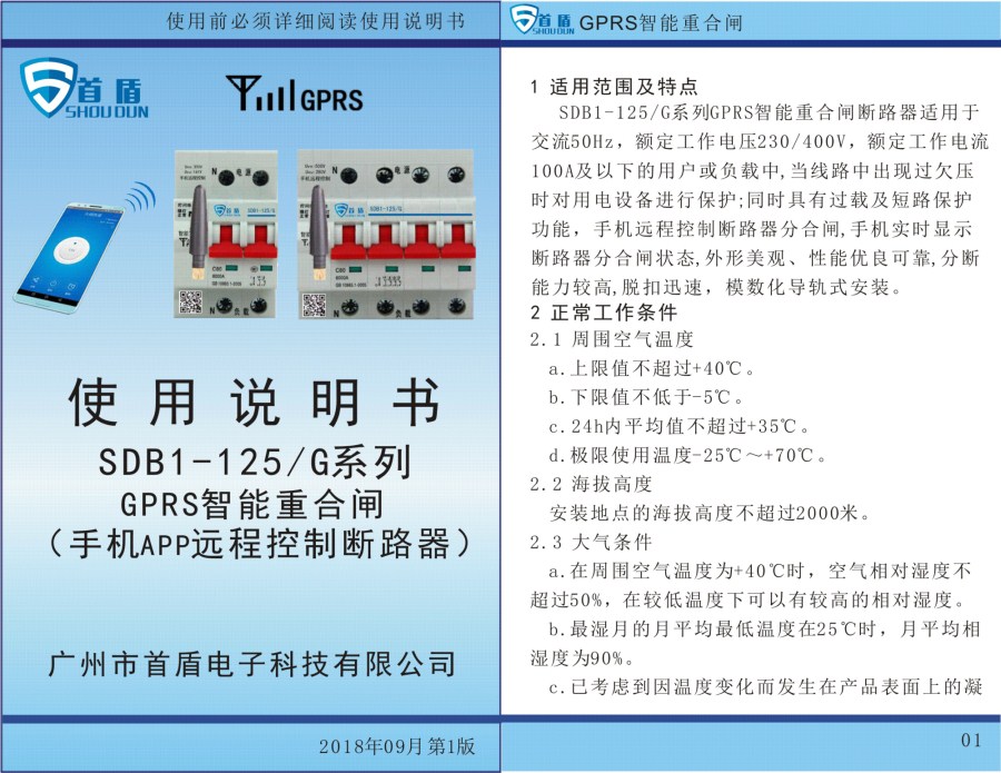 GPRS物聯(lián)網智能控制開關SDB1-125-G04-100A說明書