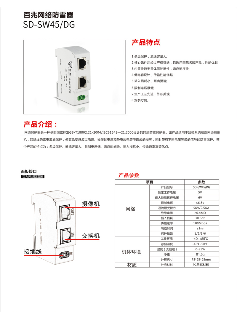 百兆網(wǎng)絡(luò)防雷器SD-SW45/DG產(chǎn)品說明